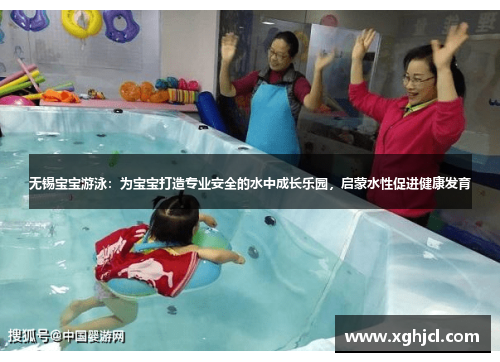 无锡宝宝游泳：为宝宝打造专业安全的水中成长乐园，启蒙水性促进健康发育