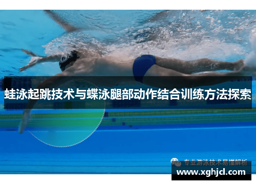 蛙泳起跳技术与蝶泳腿部动作结合训练方法探索