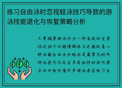 练习自由泳时忽视蛙泳技巧导致的游泳技能退化与恢复策略分析