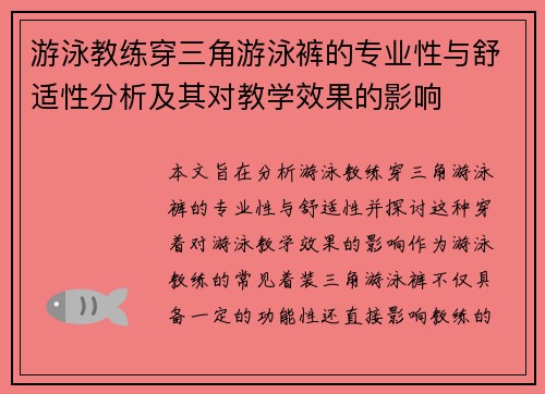 游泳教练穿三角游泳裤的专业性与舒适性分析及其对教学效果的影响