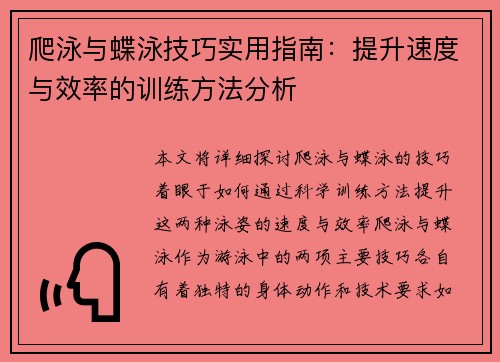 爬泳与蝶泳技巧实用指南：提升速度与效率的训练方法分析