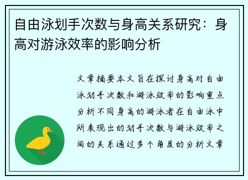 自由泳划手次数与身高关系研究：身高对游泳效率的影响分析