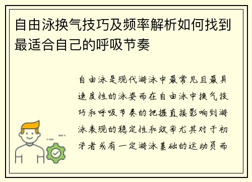 自由泳换气技巧及频率解析如何找到最适合自己的呼吸节奏