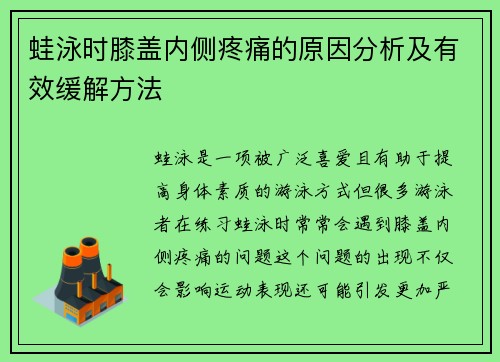 蛙泳时膝盖内侧疼痛的原因分析及有效缓解方法