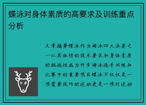 蝶泳对身体素质的高要求及训练重点分析