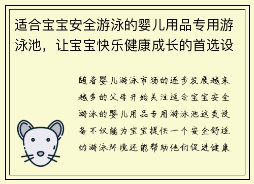 适合宝宝安全游泳的婴儿用品专用游泳池，让宝宝快乐健康成长的首选设备